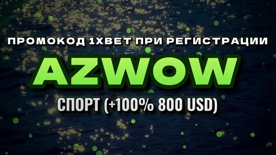 Промокод 1xbet при регистрации и бонус на депозит